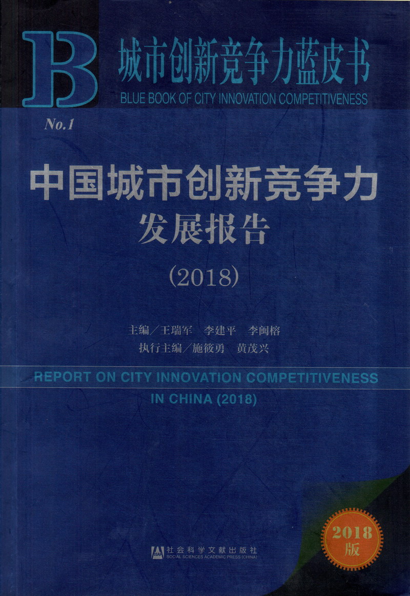 逼被操爽的骚女人中国城市创新竞争力发展报告（2018）